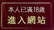 本人已滿18歲，離開辣妹美女寫真